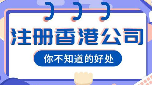 注冊(cè)香港公司好處
