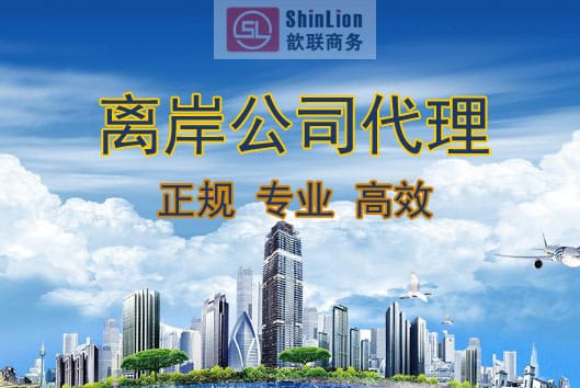 離岸公司注冊(cè)代理機(jī)構(gòu)