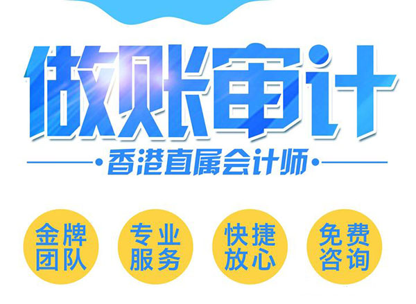 香港公司審計(jì)